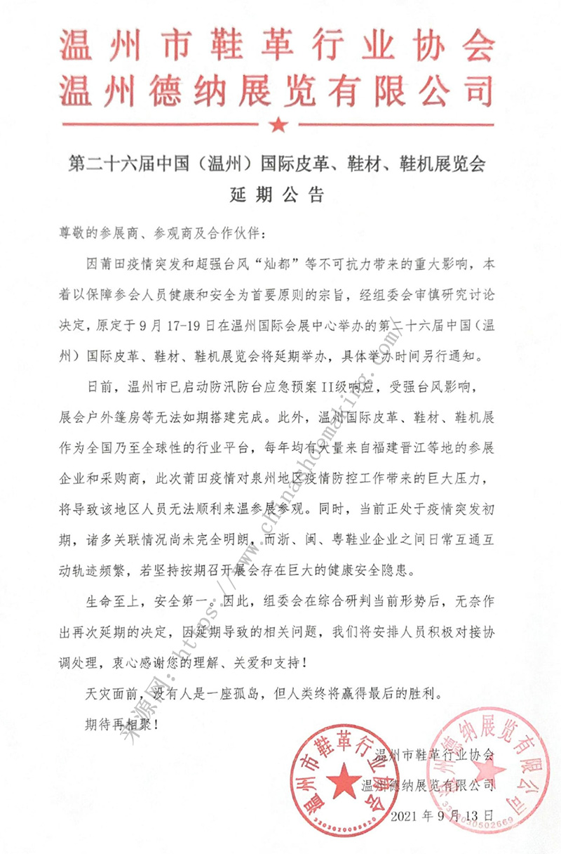 第二十六屆中國（溫州）國際皮革、鞋材、鞋機展延期公告