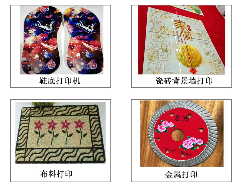 9060uv萬(wàn)能打印機(jī)可以在鞋底打印機(jī)圖案花紋文字等，也可以在瓷磚上打印，能有3d效果用于背景墻，也能夠在布料上打印，金屬材質(zhì)打印等